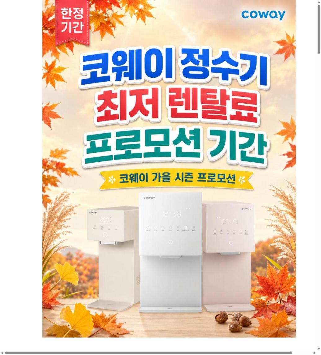 코웨이 특판몰 견적 신청 화면